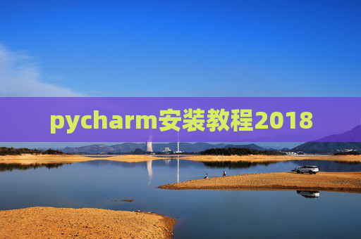 pycharm安装教程2018 pycharm安装教程2018